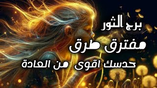 برج الثور*عم تحس⁉️⁉️ بشي غريب😵😵😵 مو صدفة هي أشارات/طاقة زمنية مفتوحة يوليو2025