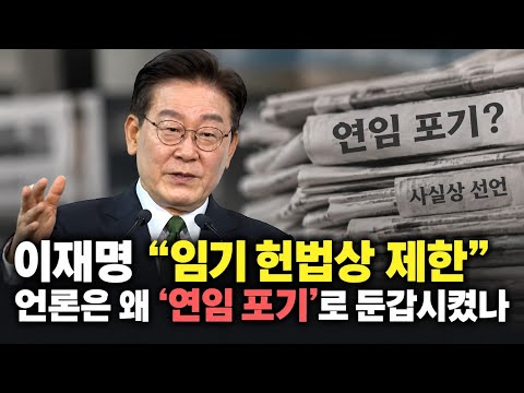 이재명 “임기 <strong>헌법상</strong> 제한”…언론은 왜 ‘연임 포기’로 둔갑시켰나
