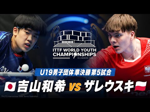 【第5試合】吉山和希 vs ザレウスキ｜ITTF 世界ユース2024｜U19男子団体 準決勝 日本 vs ポーランド