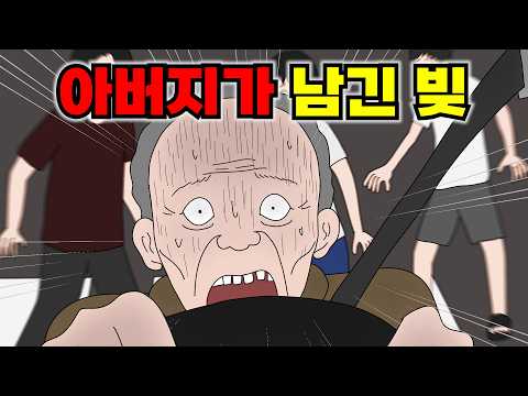 아버지가 사고로 아들에게 엄청난 빚을 남겼다..