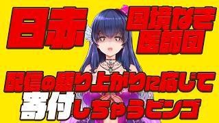 【世界平和祈念配信】盛り上がると寄付するカスVtuberの配信【Vtuber】