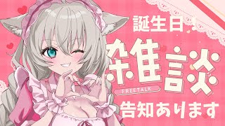 【告知有】いっしょにお話しよう！【雑談】
