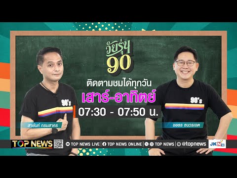 วัยรุ่น 90 | 19 มกราคม 2568 | FULL | TOP NEWS