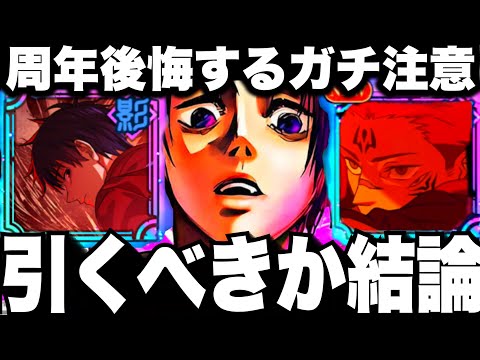 【最強乙骨】ガチャ引くべきかガチ勢結論…周年フーガ宿儺後悔注意　夢幻廻楼86階までの評価　【ファンパレ】【呪術廻戦ファントムパレード】