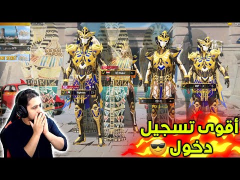 أقوى تسجيل دخول الفرعون و ردت فعل العام مو طبيعية 😱😱ببجي موبايل