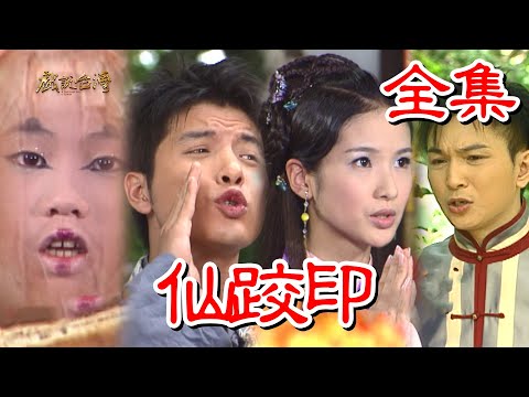 【戲說台灣】仙跤印 全集