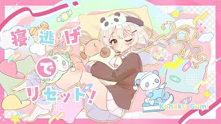 🍥 寝・逃・げでリセット！ / 福原香織 cover 琥珀ぐみ / 歌ってみた