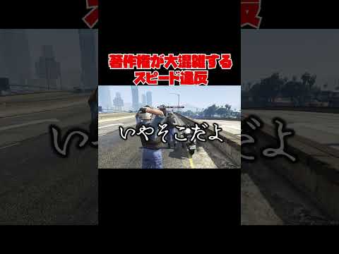 著作権が大混雑するスピード違反