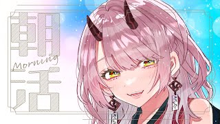 【 おはよう配信 】この世はでっかい宝島と聞いたのでお宝を探しに行こうかなと #朝活 230日目【 Vtuber 】