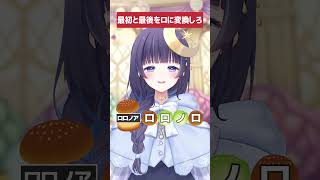 頭とお尻を「ロ」に変えろ！！【#ミリプロ】