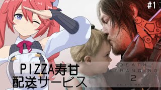 【DEATH STRANDING 2】ピザ🍕を届けに行こう！どこまでも！ネタバレあり！【しーぽん/寿甘しあ】