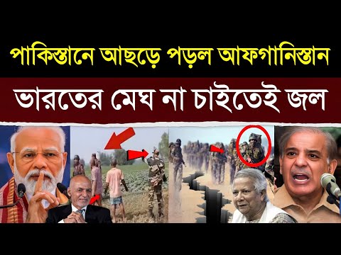 পাকিস্তানকে টেক্কা দিয়ে ভারতের জন্য কি করলো আফগানিস্তান | Afghanistan Drives Pakistan to the Edge