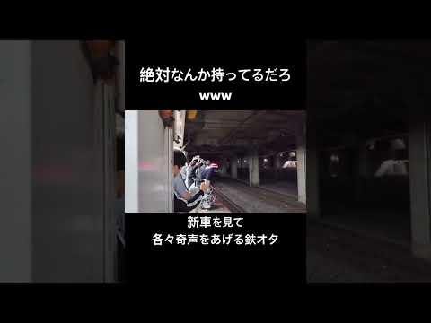 新車を見て興奮し、奇声をあげる鉄オタ