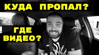 КУДА ПРОПАЛ? ПОЧЕМУ МАЛО ВИДОСОВ