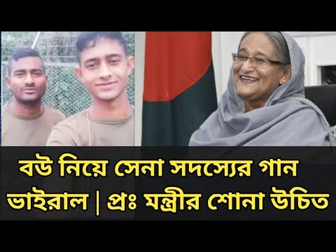বউ নিয়ে সেনা সদস‍্যের গান ভাইরাল | প্রধানমন্ত্রীর শোনা উচিত | সেনাবাহিনী | Nayeem elli |