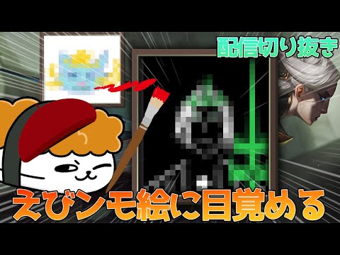 【切り抜き】ゲームのプロは絵もプロ級なのか？トップグレイブスを添えて【DFM Evi】