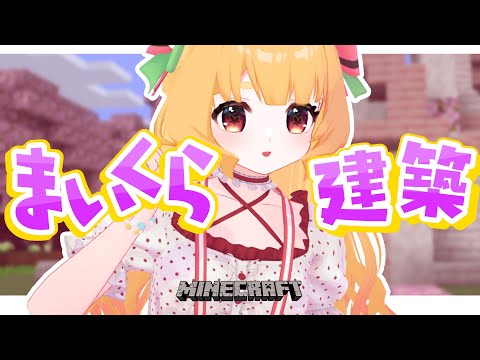 【 Minecraft 】櫻のお城建築!内裝やっていくぞ~~~【 #Vtuber / 夢乃たると 】