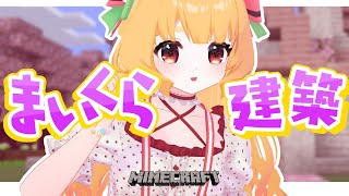 【 Minecraft 】桜のお城建築！内装やっていくぞ～～～【 #Vtuber / 夢乃たると 】