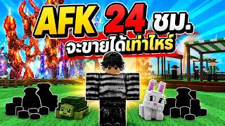 🔥 AFK 24 ชม. เก็บผลทั้งสวน ขายได้กี่บาท!? | Roblox Grow a Garden 2