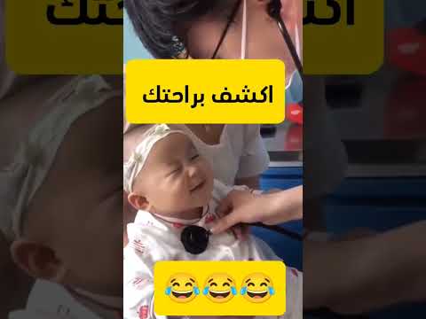 رد فعل غير متوقع للطفل عند الدكتور #ضحك #ضحكه#viralvideo #shorts