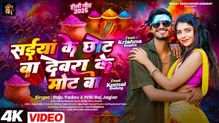 #VIDEO | Saiya Ji ke Chhot Ba Devara ke Mot Ba | #Raju Yadav #Priti Raj Jaglar | #bhojpuri_song