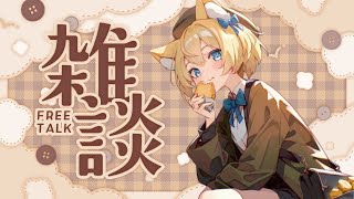 【晩酌雑談枠】気づいたら秋になってしまった…最近の出来事とかいろいろ話そう！【Cosmia】