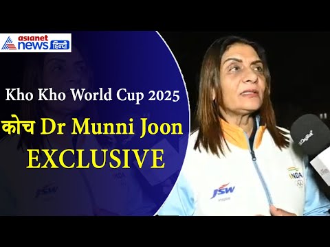 Kho Kho World Cup 2025 : Coach Dr Munni Joon बोलीं- खो-खो लेकर कभी नहीं देखा था इतना बड़ा सपना