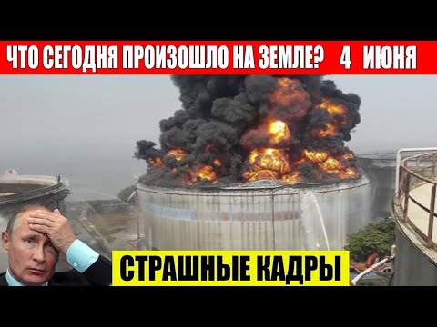 Новости Сегодня 04.06.2024 — ЧП, Катаклизмы, События Дня: Москва Ураган США Торнадо Европа Цунами