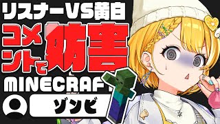 【妨害マイクラ】リスナーVS黄白!?視聴者の妨害を超え目的を達成せよ！【#vtuber /#黄白レモ 】