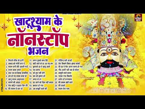 2024 आते ही छा गया ये भजन ॥ Khatu Shyam Top 30 Popular Bhajans 2024