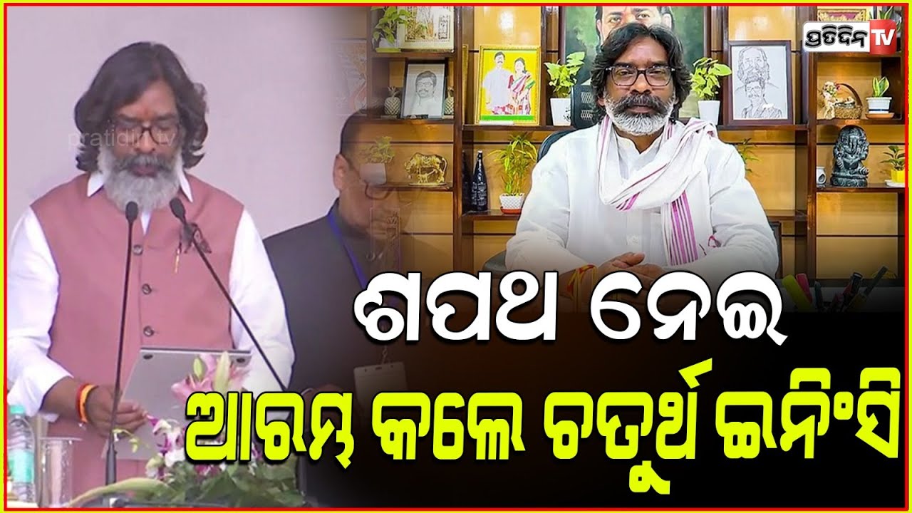ଝାଡ଼ଖଣ୍ଡରେ ଏକା ଶପଥ ନେଲେ ହେମନ୍ତ ସୋରେନ, Hemant Takes Oath For 4th Time, INDIA Bloc Leaders Present.