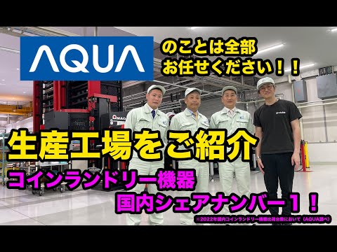 コインランドリー業務用機器などをどどんを生産！！【湖南電機さんにお邪魔しました！！】