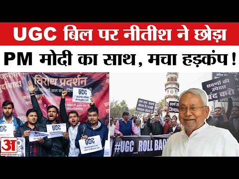 UGC New Rule 2026 Row: UGC बिल पर नीतीश हुए पीएम मोदी से अलग, दिल्ली से बिहार तक मचा बवाल!