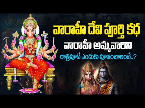 వారాహి అమ్మవారి కథ | Varahi devi story in telugu | History of Varahi devi in Telugu | Vaaraahi