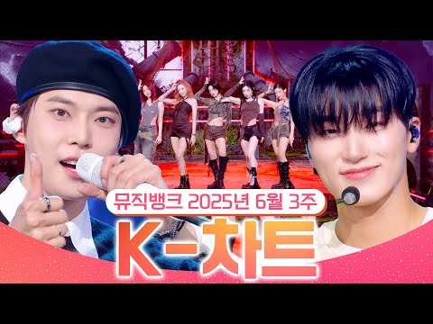[뮤직뱅크 주간 차트 TOP10] 2025년 6월 3주 『K-차트』순위ㅣ All Stages at Music Bank of KBS Kpop