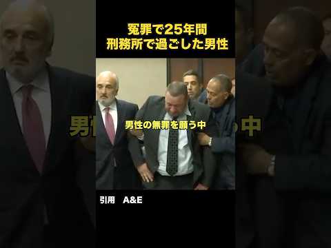 25年間も自由を奪われた無実の男性#shorts