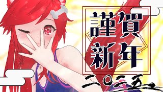 【新年あけおめ】三が日、ゆっくり過ごしてますか？【初見も歓迎】