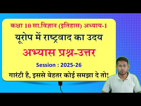 यूरोप में राष्ट्रवाद का उदय के क्वेश्चन आंसर | कक्षा 10 इतिहास अध्याय 1 प्रश्न उत्तर | NCERT समाधान