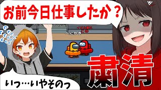 「お前今日仕事したのか？」仕事をサボってAmong Usするペニガキ、このにガチで詰められ粛清される - Among Us
