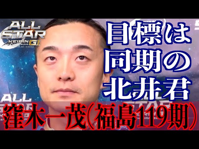 【平塚競輪・GⅠオールスター】窪木一茂「自分にはそれができると思っている」