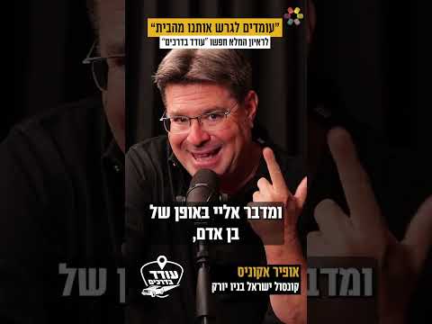 "הם הגיעו אליי באהבה – ושינו את דעתי על ההתנתקות": ריאיון עם אופיר אקוניס