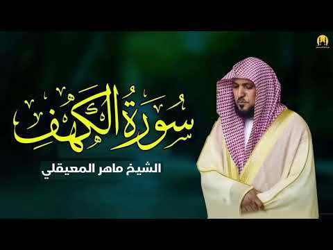 Surat Al Khaf Maher Al Muaiqly سورة الكهف بصوت الشيخ ماهر المعيقلي