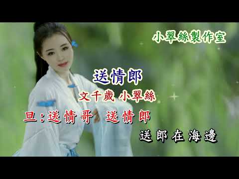 小桃紅【送情郎】文千歲 小翠絲