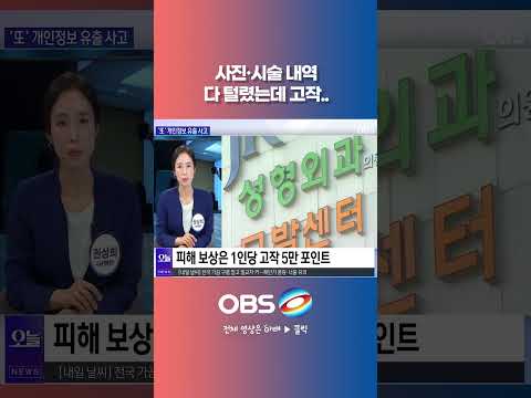 사진·시술 <strong>내역</strong> 다 털렸는데 고작.. #강남언니 #개인정보 #해킹 #티빙 #위버스 #쿠팡