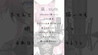 【100日間毎日投稿 / 43日目】『 嵐 - truth 』アカペラで歌ってみた