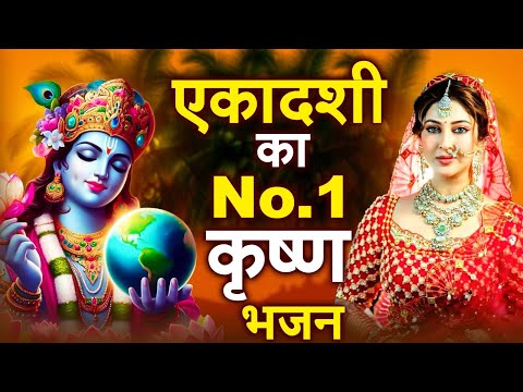 जरुर सुनना ये भजन | Ekadashi Special Bhajan | Gyaras Bhajan | एकादशी भजन | ग्यारस स्पेशल भजन 2025