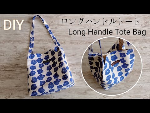 ロングハンドルトートバッグの作り方/ショルダーバッグ/Long Handle Tote Bag/Easy Tote Bag/Sewing tutorial DIY