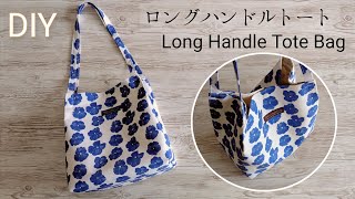 ロングハンドルトートバッグの作り方/ショルダーバッグ/Long Handle Tote Bag/Easy Tote Bag/Sewing tutorial DIY