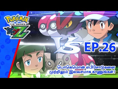 Pokémon the Series: XYZ | எபிசோட் 26-ஐ | Pokémon Asia Official (Tamil)