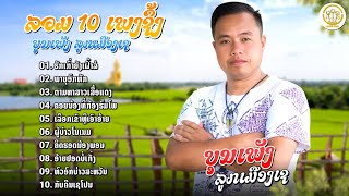 ລວມ10ເພງສຸດຊຶ້ງ( ลวม10เพลงสุดชึ้ง )| ບຸນເພັງ ລຼກເມືອງເຊ (บุนเพ็ง ลูกเมืองเช)【AUDIO VERSION 】